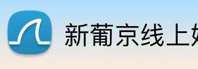 新葡京线上娱乐 logo
